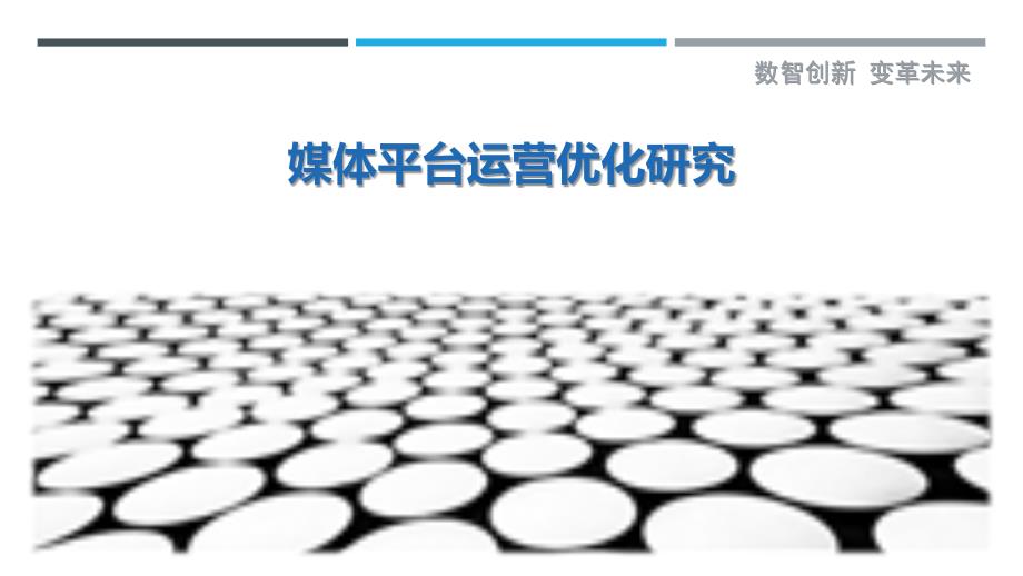 媒体平台运营优化研究-剖析洞察_第1页