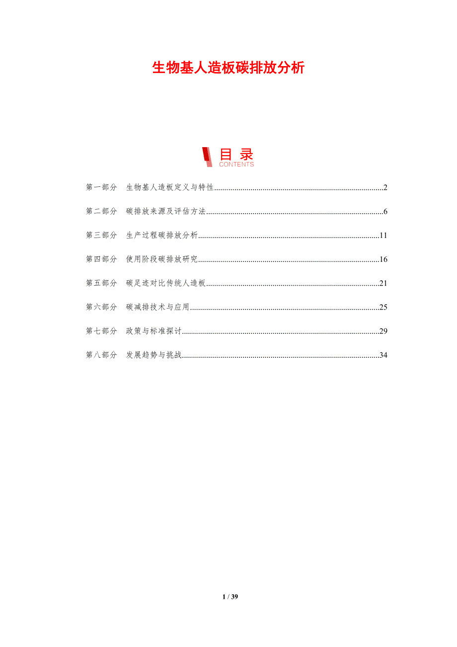 生物基人造板碳排放分析-剖析洞察_第1页