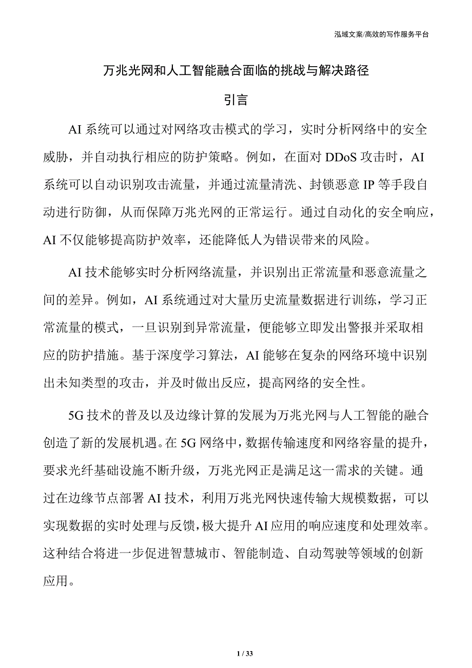 万兆光网和人工智能融合面临的挑战与解决路径_第1页