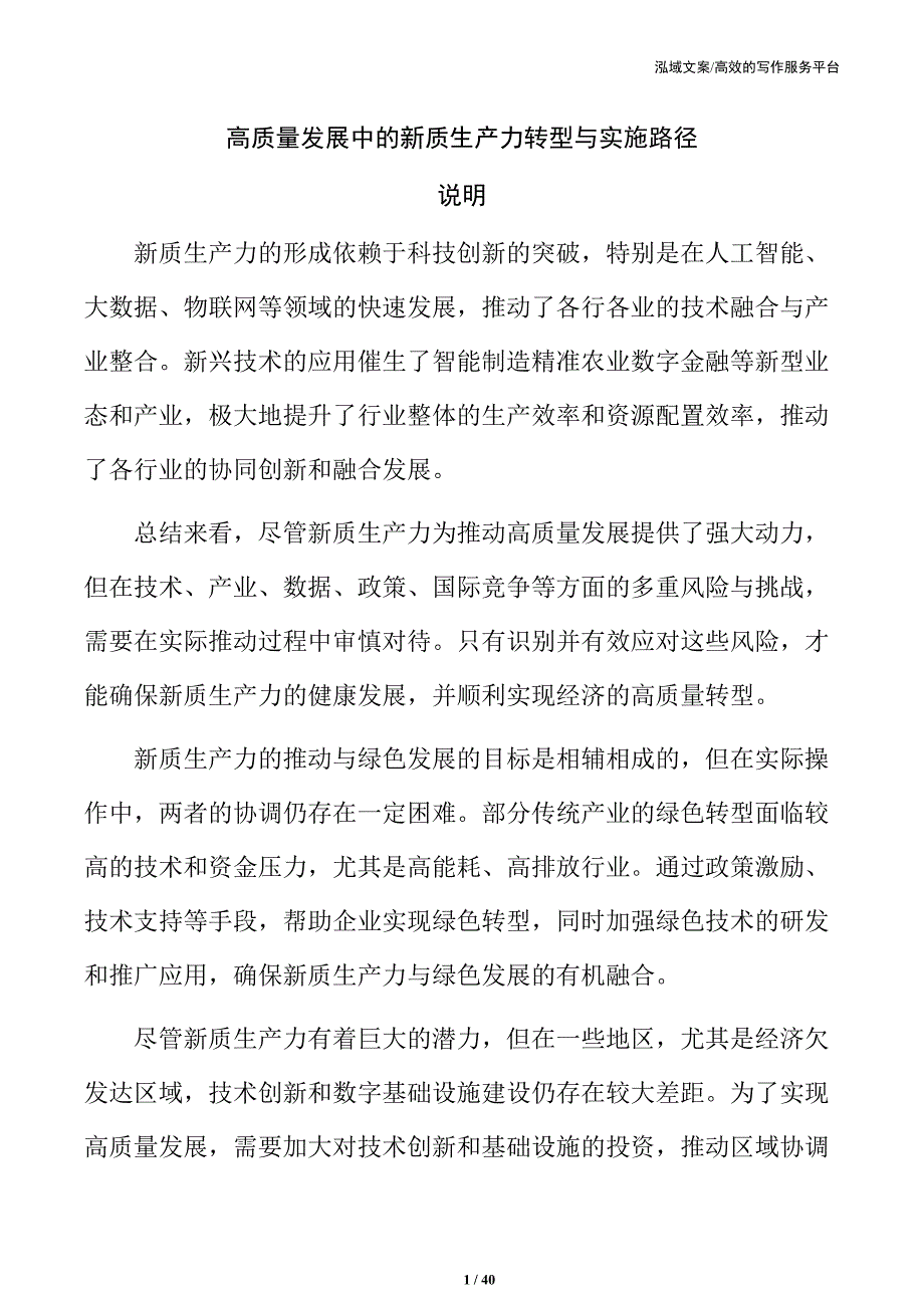 高质量发展中的新质生产力转型与实施路径_第1页