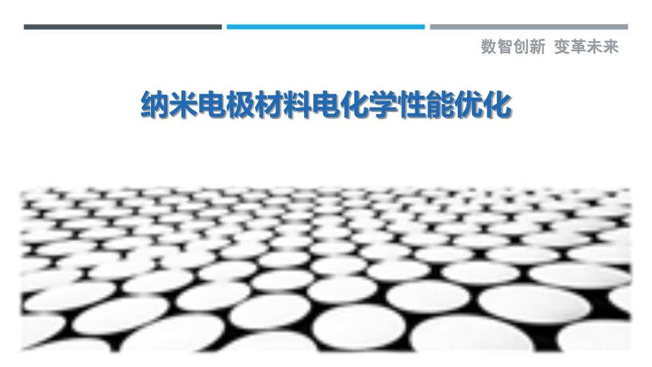 纳米电极材料电化学性能优化-剖析洞察_第1页