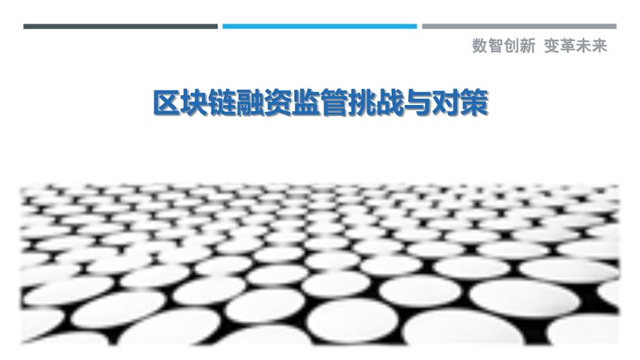 区块链融资监管挑战与对策-剖析洞察_第1页