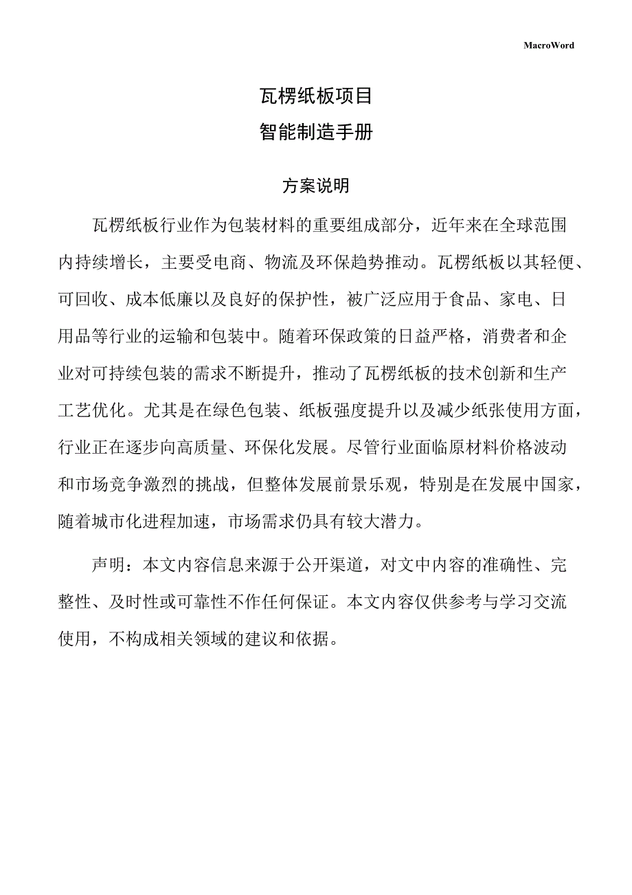 瓦楞纸板项目智能制造手册（模板范文）_第1页