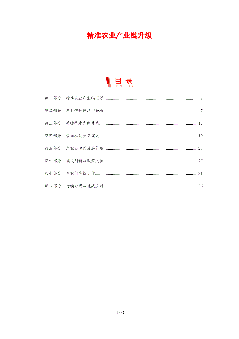 精准农业产业链升级-剖析洞察_第1页