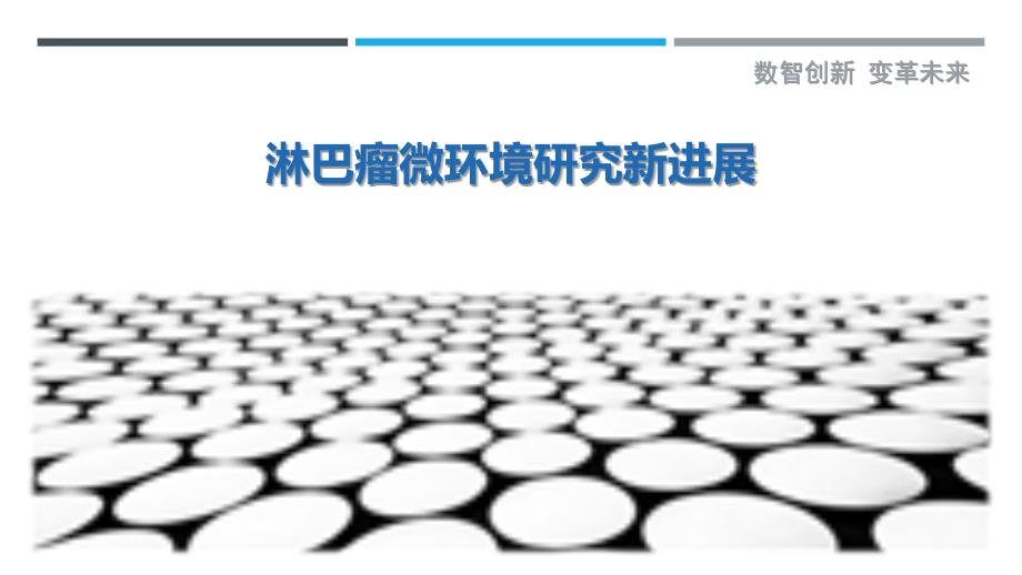 淋巴瘤微环境研究新进展-剖析洞察_第1页