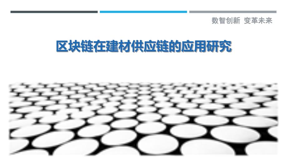 区块链在建材供应链的应用研究-剖析洞察_第1页