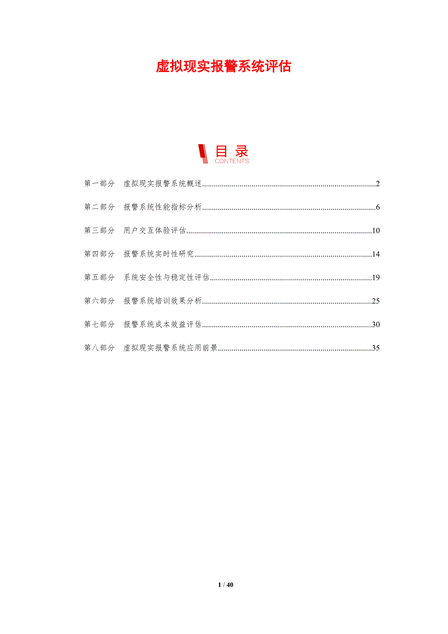 虚拟现实报警系统评估-剖析洞察_第1页