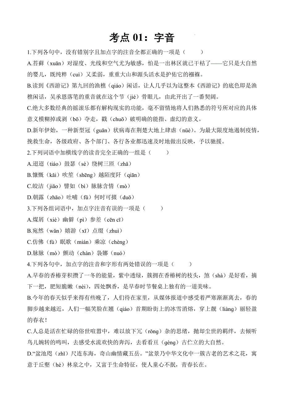 考点01：字音（练考点）-【中职专用】2025年春季高考语文一轮复习（山东专用）（答案）_第1页