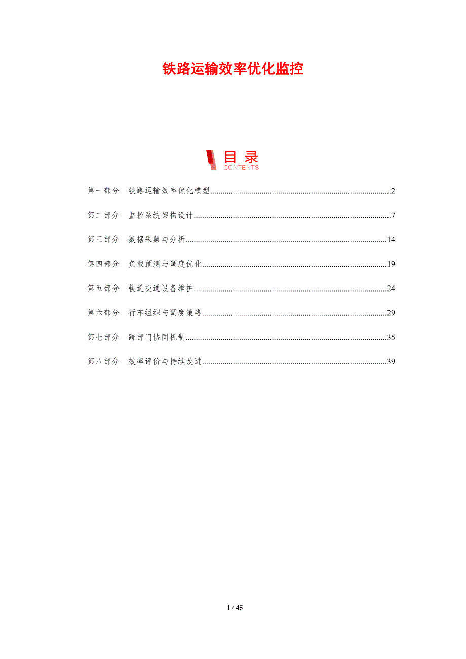 铁路运输效率优化监控-剖析洞察_第1页