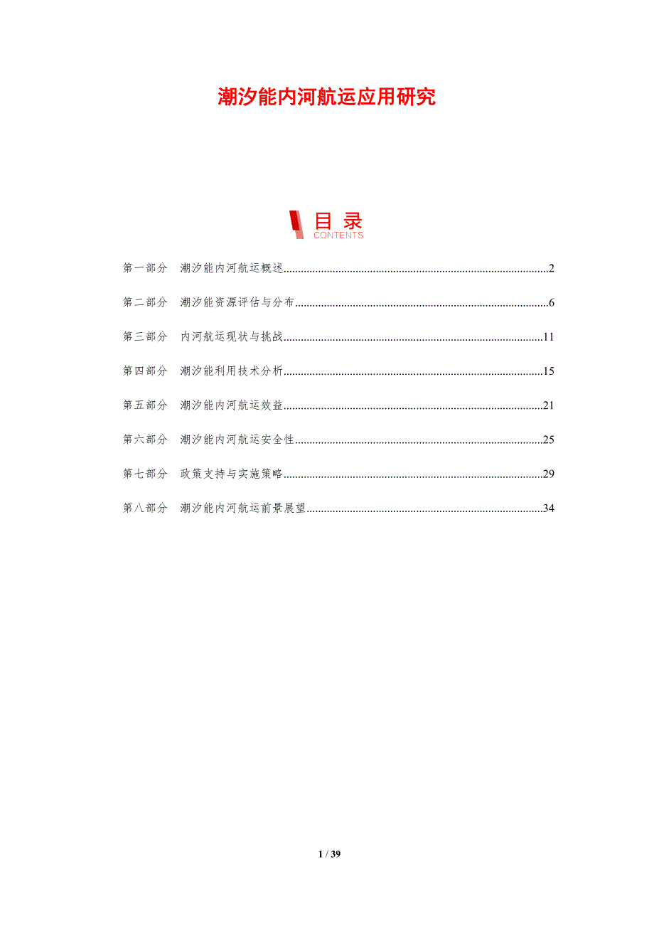 潮汐能内河航运应用研究-剖析洞察_第1页