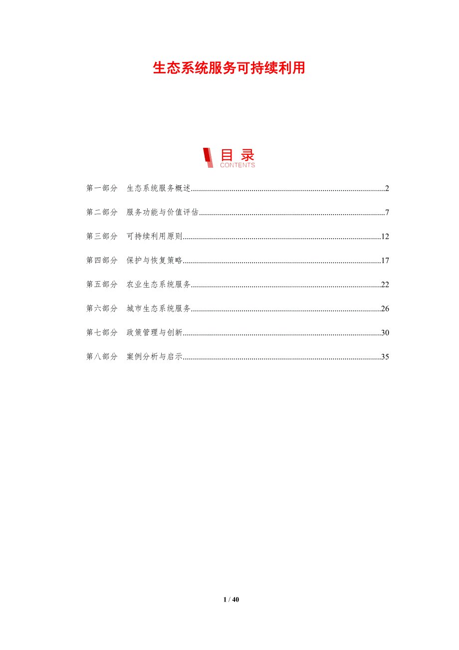 生态系统服务可持续利用-剖析洞察_第1页
