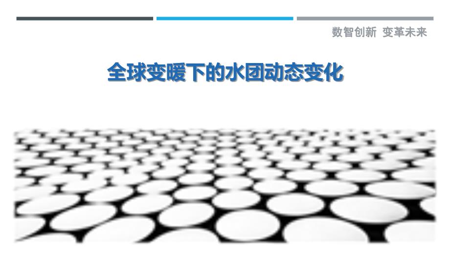 全球变暖下的水团动态变化-剖析洞察_第1页