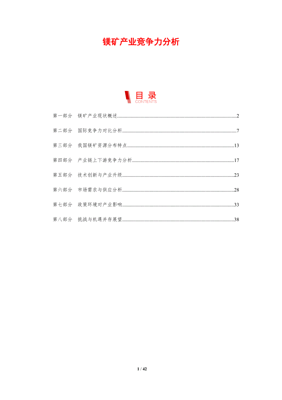 镁矿产业竞争力分析-剖析洞察_第1页