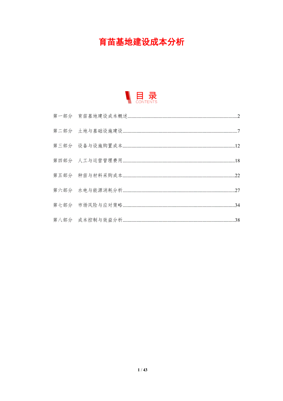育苗基地建设成本分析-剖析洞察_第1页