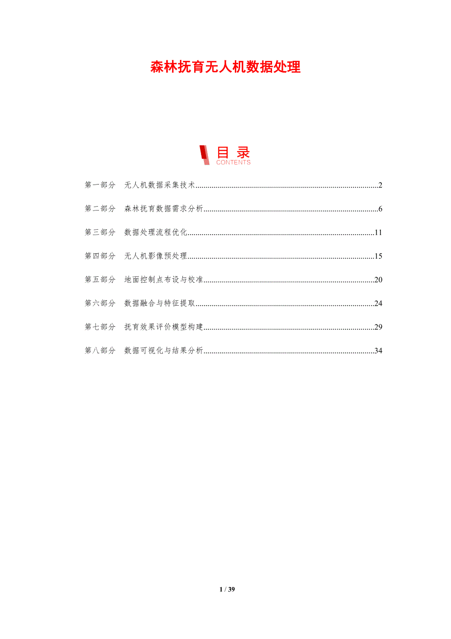 森林抚育无人机数据处理-剖析洞察_第1页