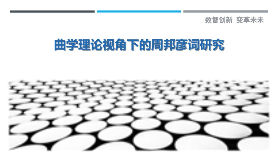 曲学理论视角下的周邦彦词研究-剖析洞察_第1页