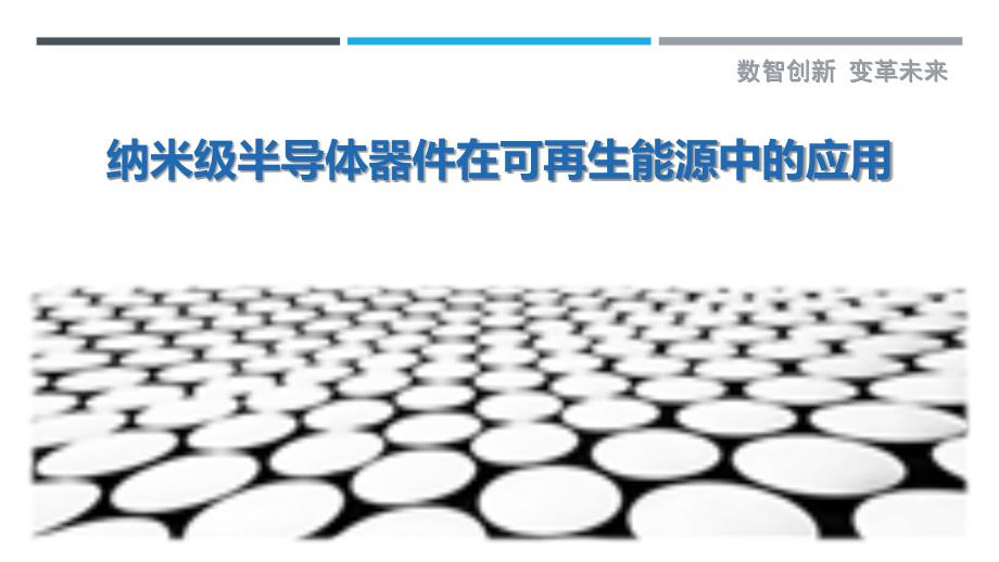 纳米级半导体器件在可再生能源中的应用-剖析洞察_第1页