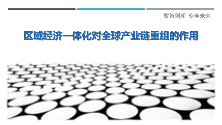 区域经济一体化对全球产业链重组的作用-剖析洞察_第1页