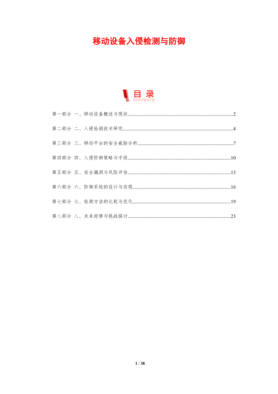 移动设备入侵检测与防御-剖析洞察_第1页