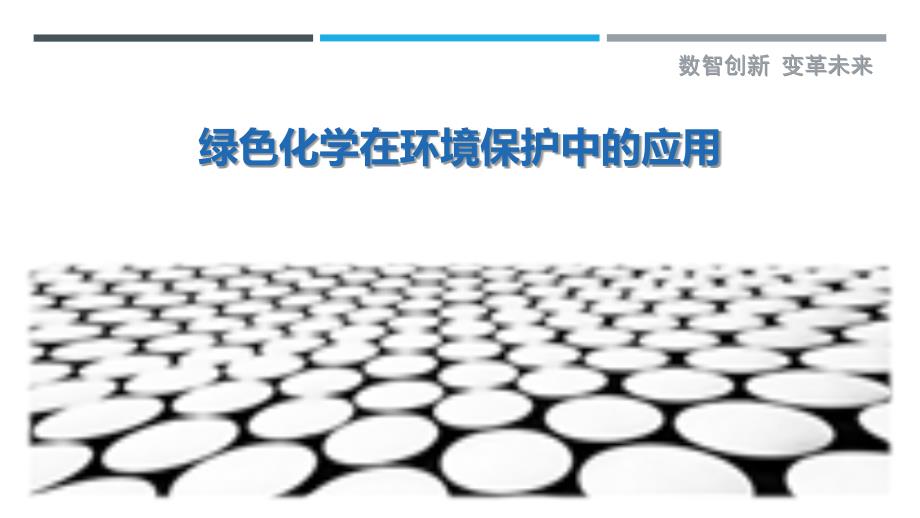 绿色化学在环境保护中的应用-剖析洞察_第1页