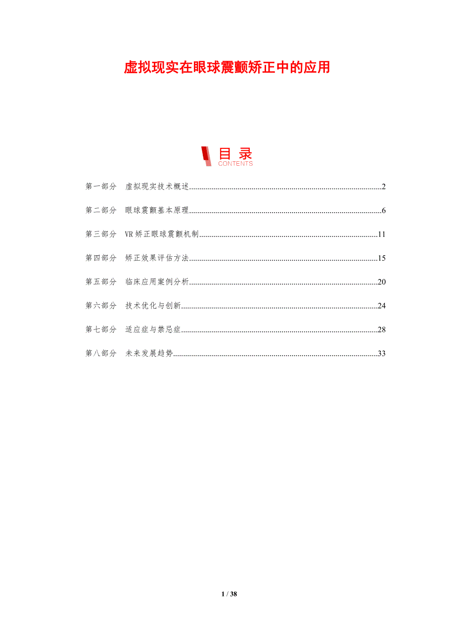 虚拟现实在眼球震颤矫正中的应用-剖析洞察_第1页