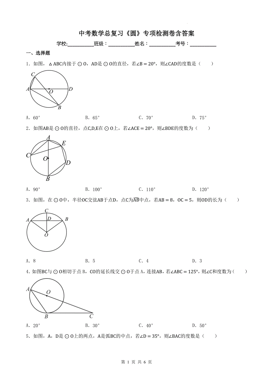 中考数学总复习《圆》专项检测卷含答案_第1页