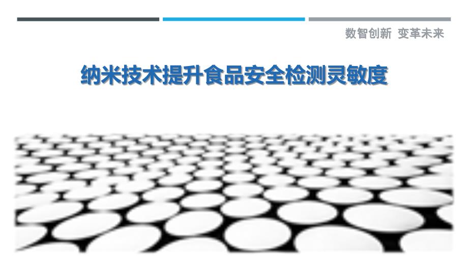 纳米技术提升食品安全检测灵敏度-剖析洞察_第1页