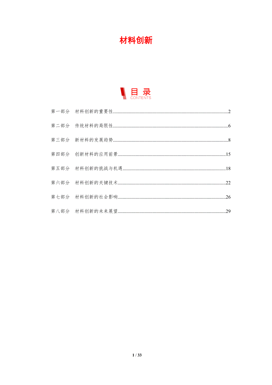 材料创新-剖析洞察_第1页