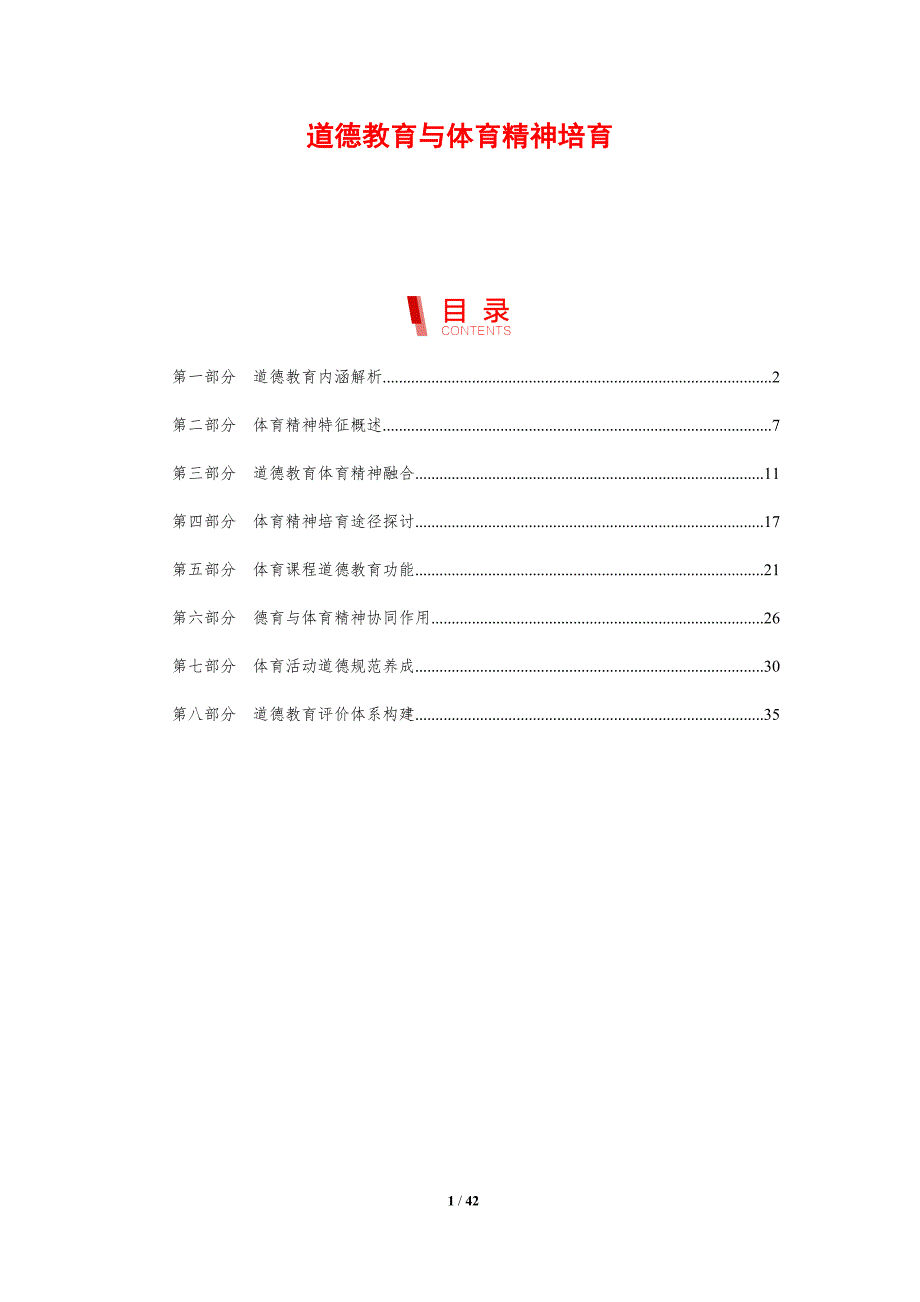 道德教育与体育精神培育-剖析洞察_第1页