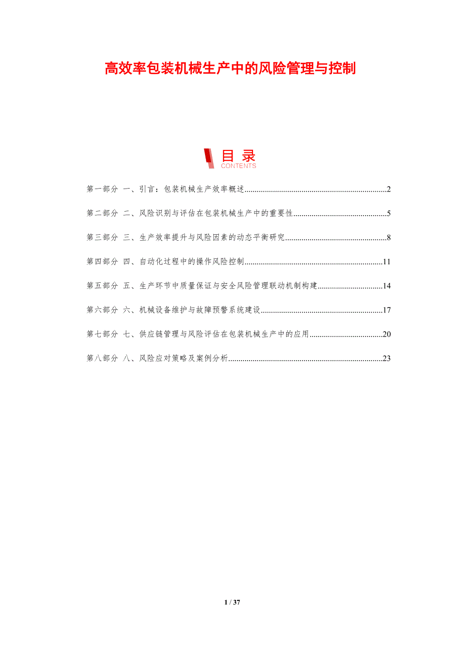 高效率包装机械生产中的风险管理与控制-剖析洞察_第1页