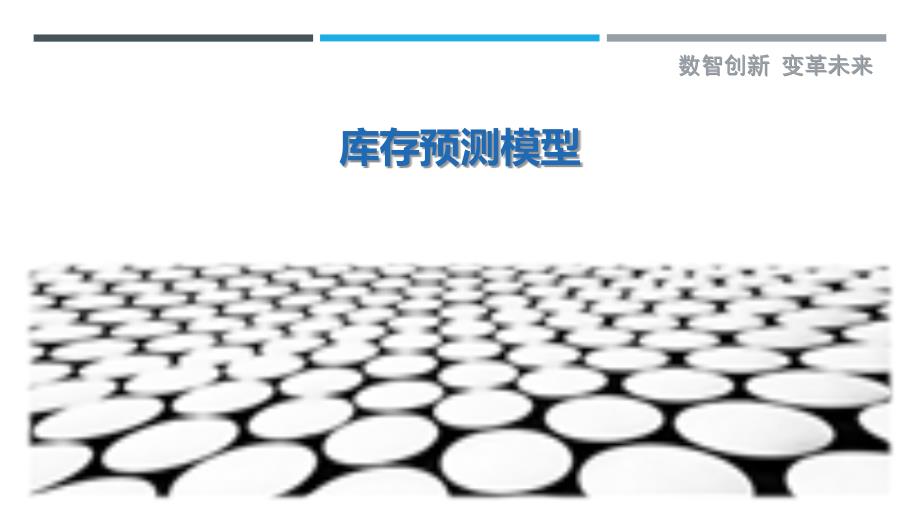 库存预测模型-剖析洞察_第1页