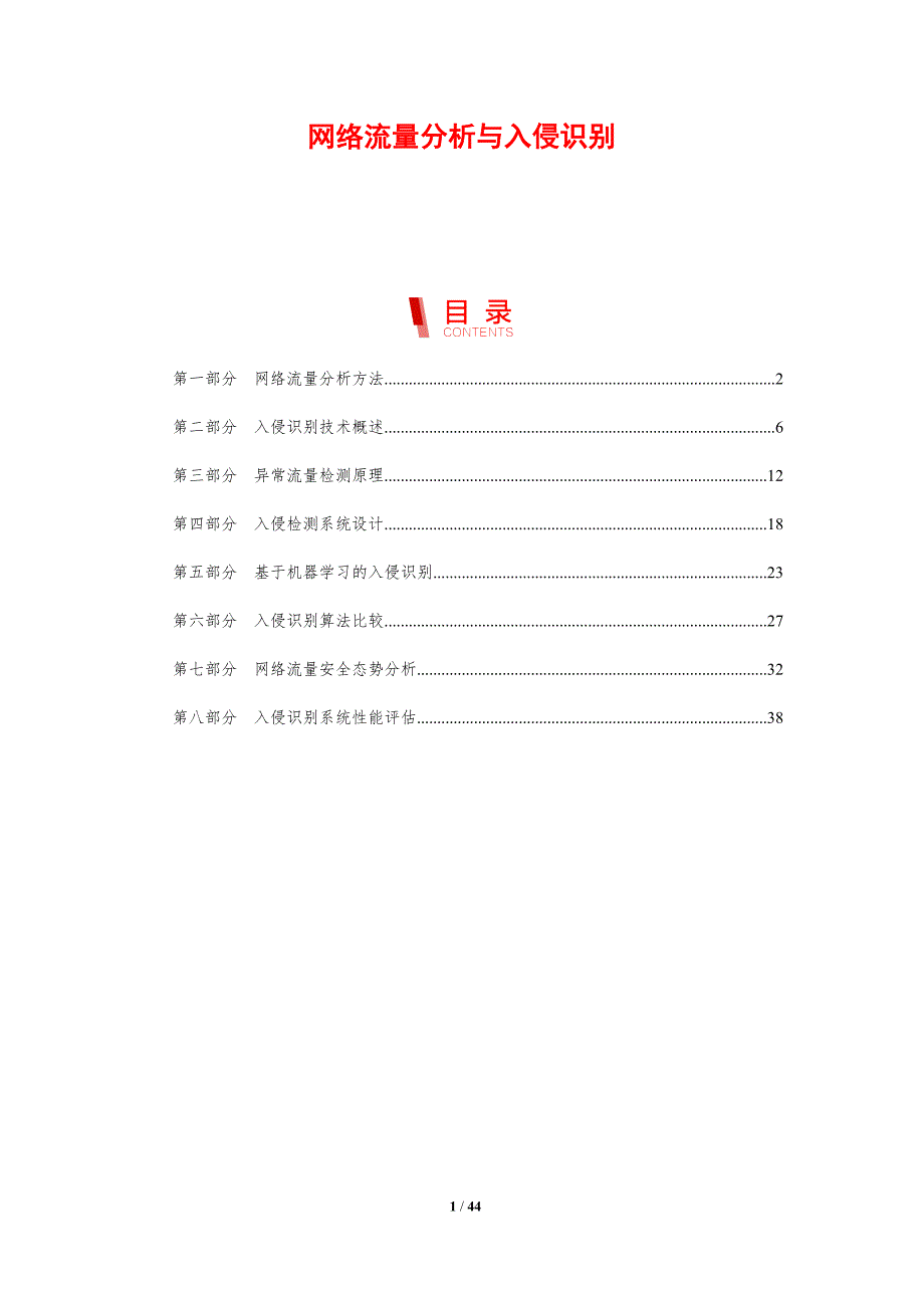 网络流量分析与入侵识别-剖析洞察_第1页