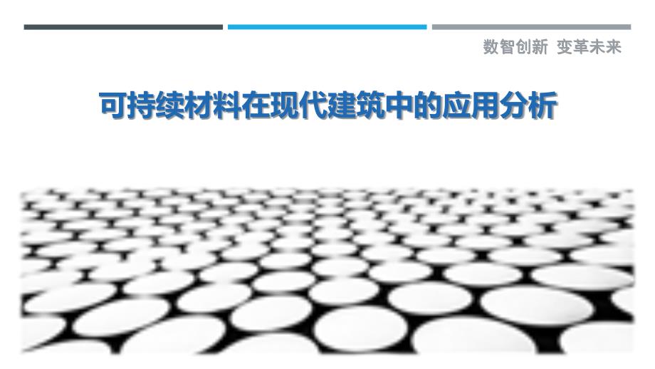 可持续材料在现代建筑中的应用分析-剖析洞察_第1页