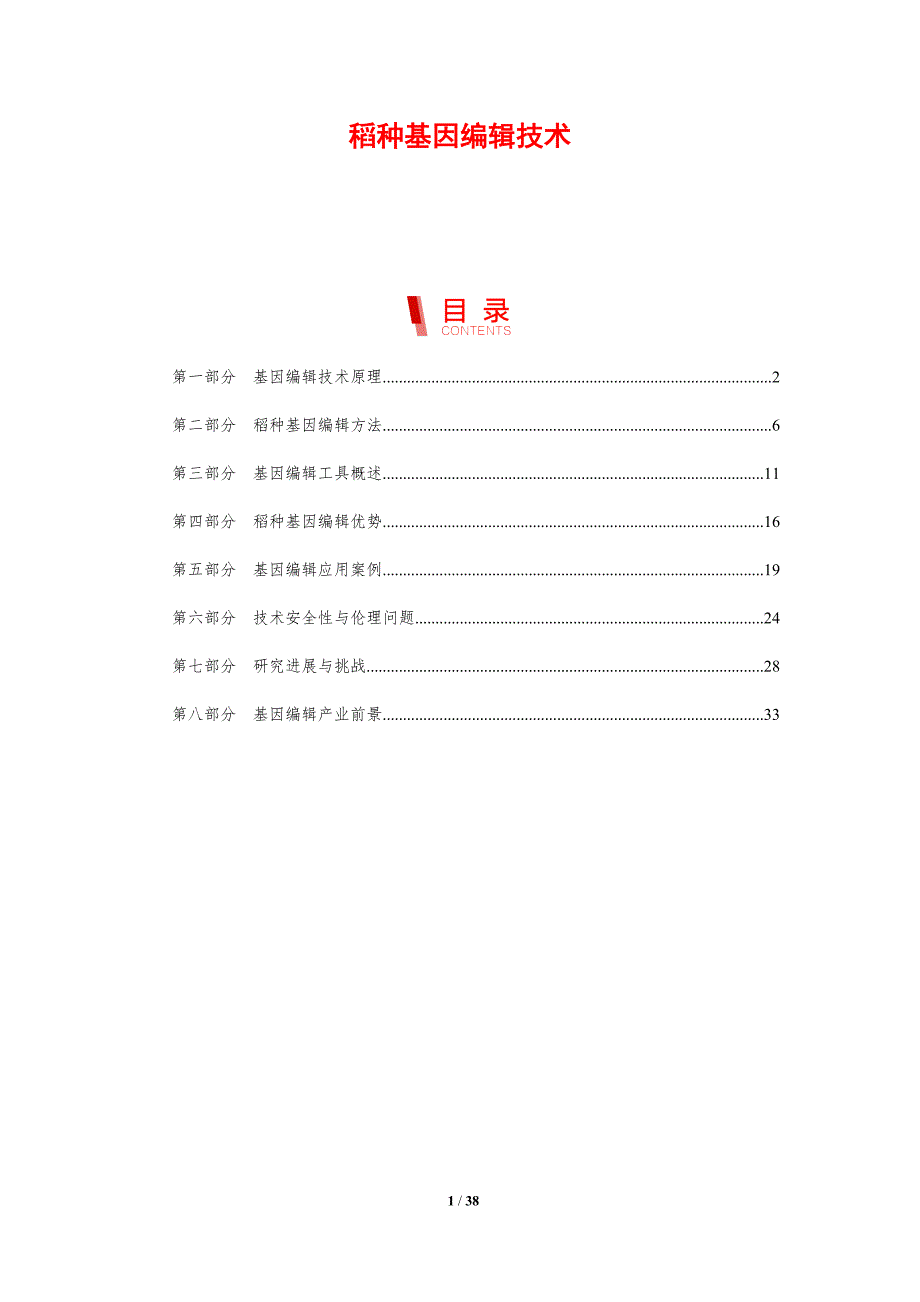 稻种基因编辑技术-剖析洞察_第1页
