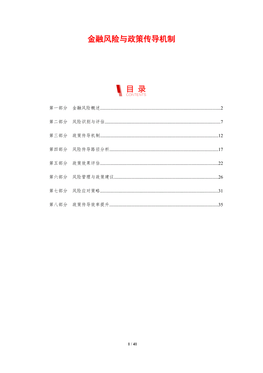 金融风险与政策传导机制-剖析洞察_第1页