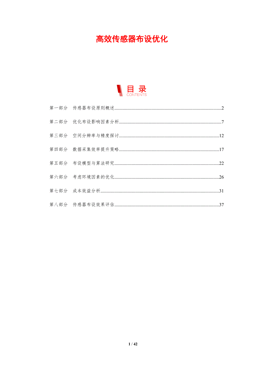 高效传感器布设优化-剖析洞察_第1页