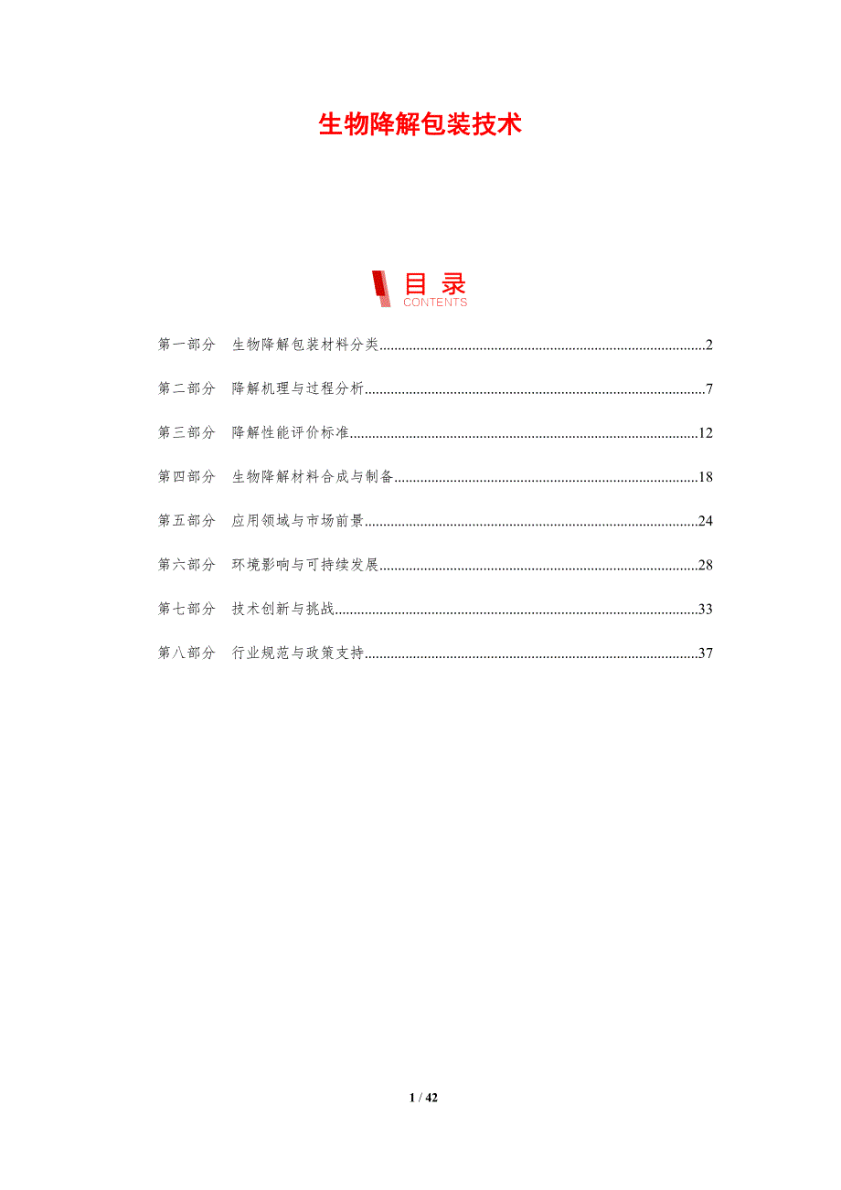 生物降解包装技术-剖析洞察_第1页