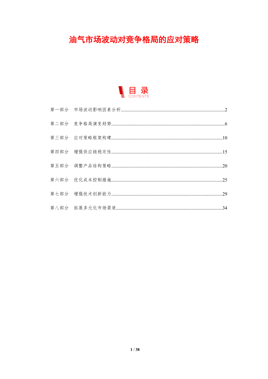油气市场波动对竞争格局的应对策略-剖析洞察_第1页