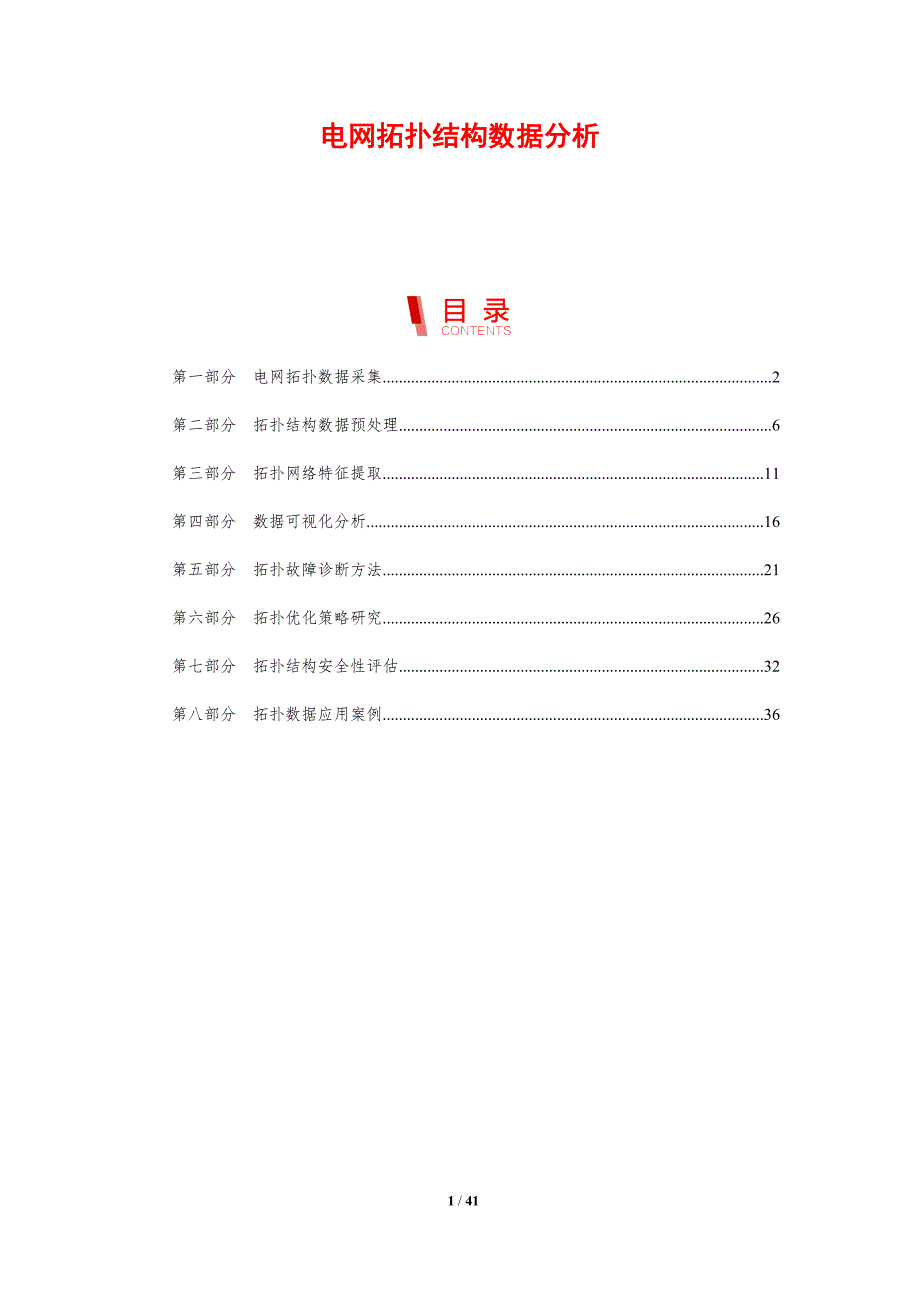 电网拓扑结构数据分析-剖析洞察_第1页