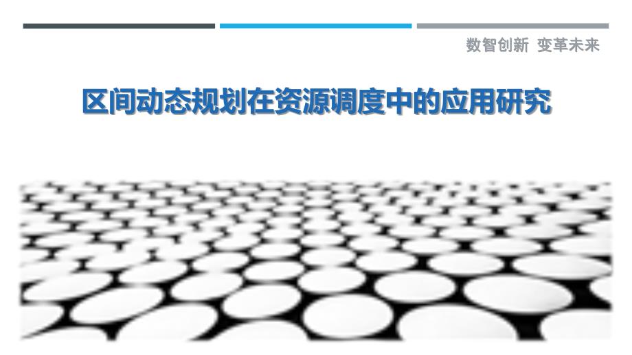 区间动态规划在资源调度中的应用研究-剖析洞察_第1页