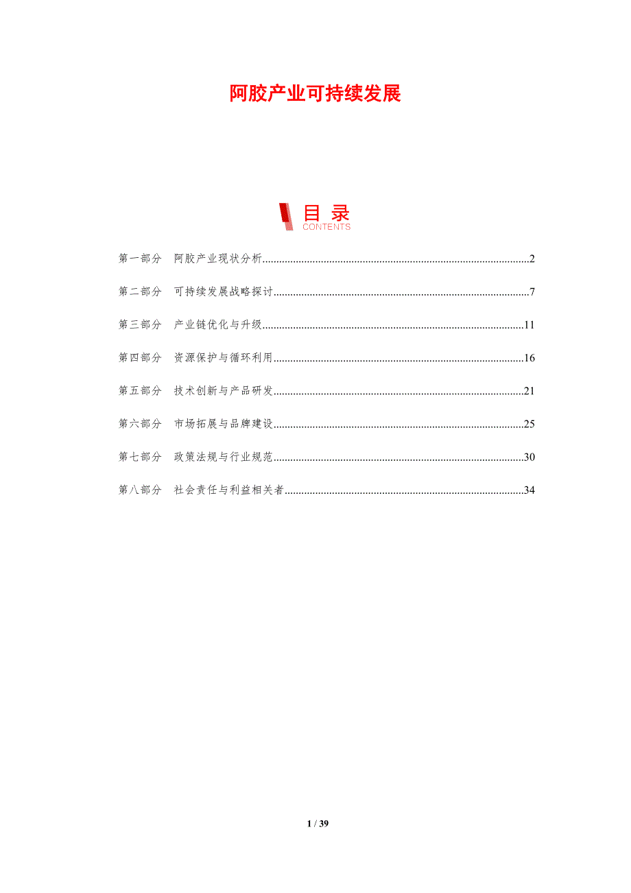 阿胶产业可持续发展-剖析洞察_第1页