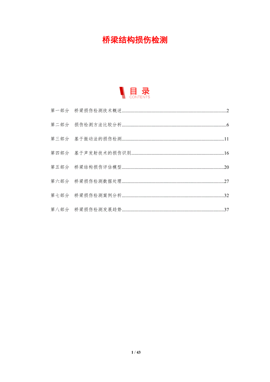 桥梁结构损伤检测-剖析洞察_第1页