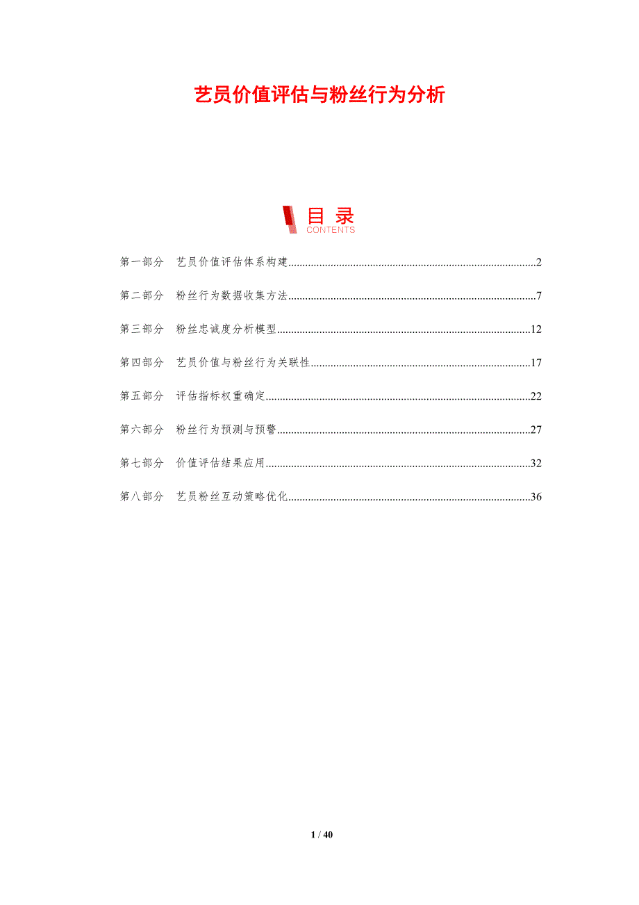艺员价值评估与粉丝行为分析-剖析洞察_第1页