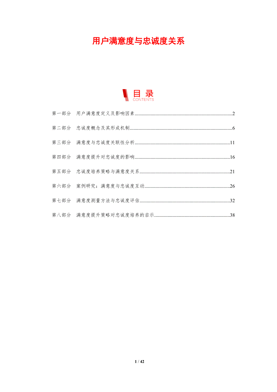 用户满意度与忠诚度关系-剖析洞察_第1页