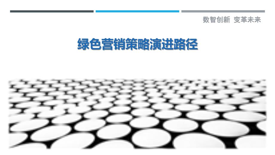绿色营销策略演进路径-剖析洞察_第1页