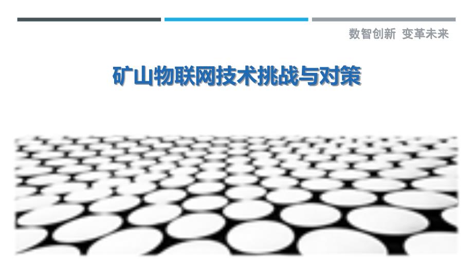 矿山物联网技术挑战与对策-剖析洞察_第1页