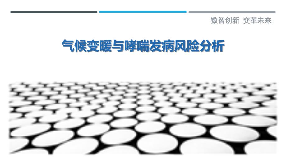 气候变暖与哮喘发病风险分析-剖析洞察_第1页