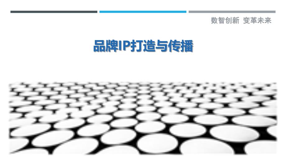 品牌IP打造与传播-剖析洞察_第1页