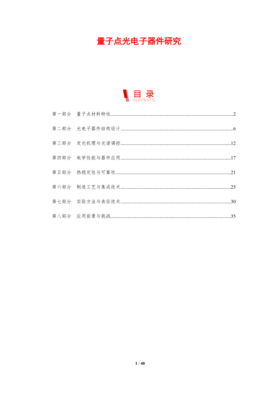 量子点光电子器件研究-剖析洞察_第1页