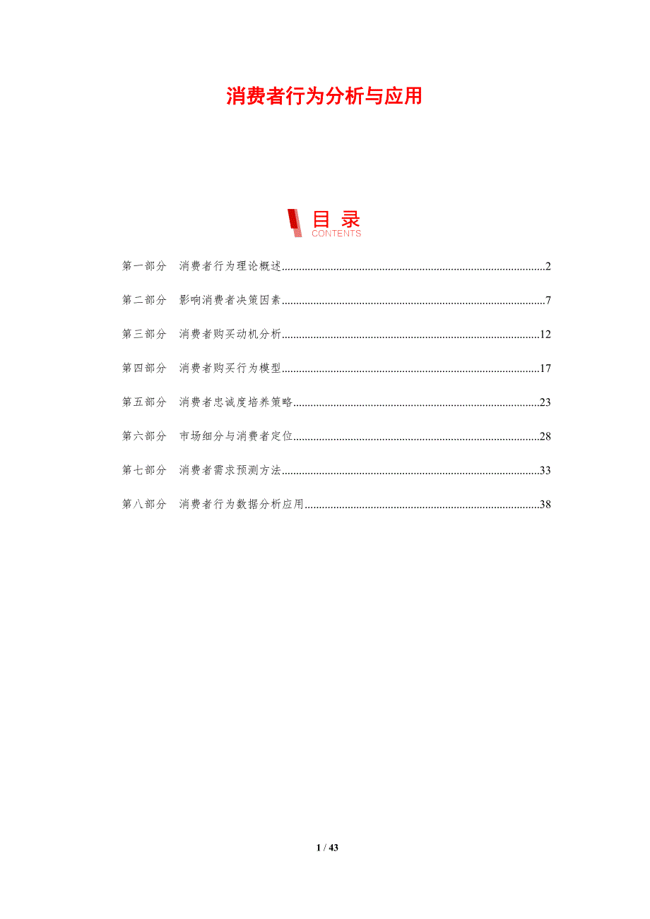 消费者行为分析与应用-剖析洞察_第1页